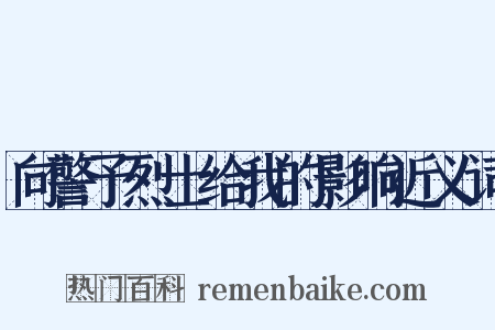 向警予烈士给我的影响近义词是什么意思的图片